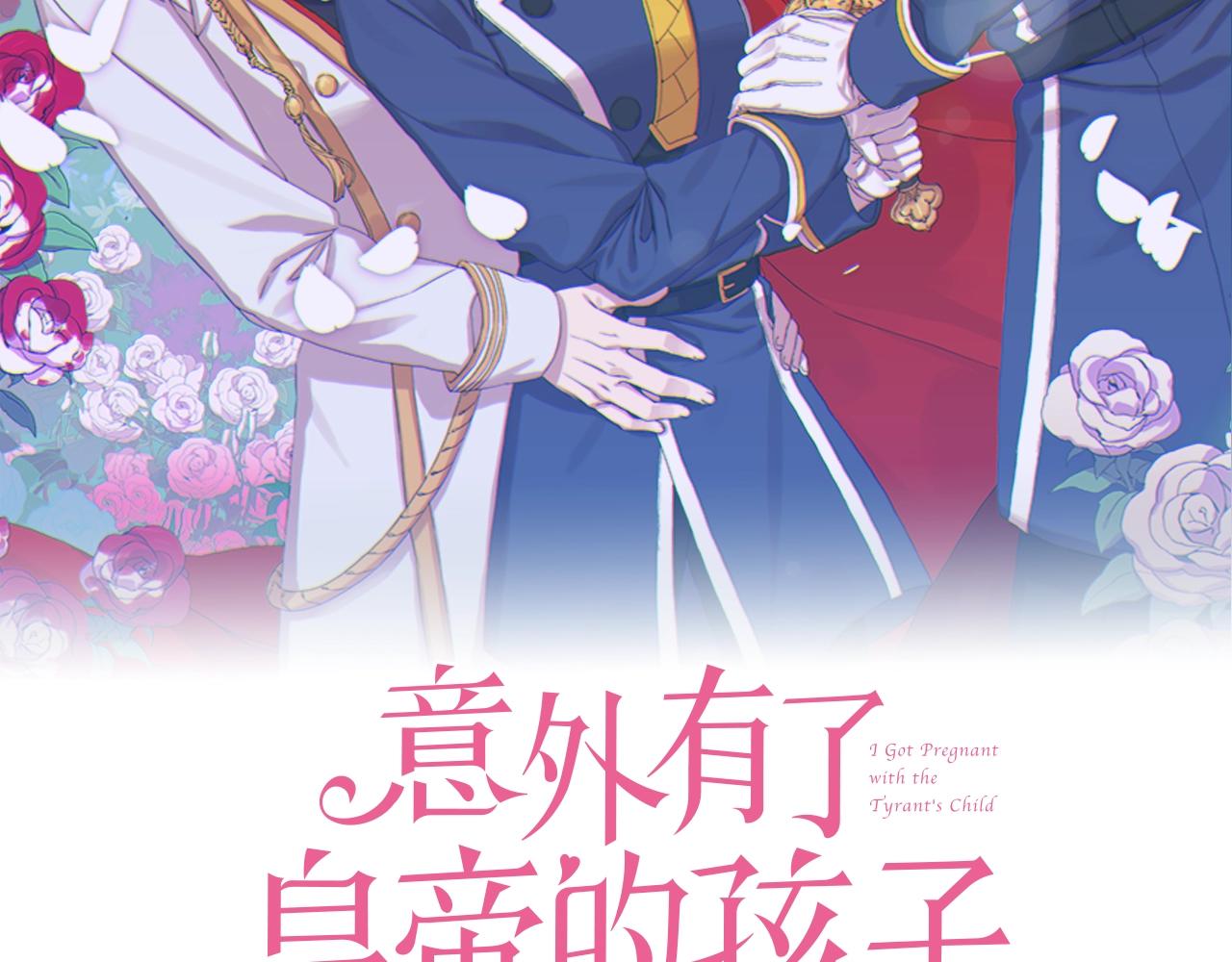 意外有了皇帝的孩子完结版漫画,第9话 “喜当爹”2图