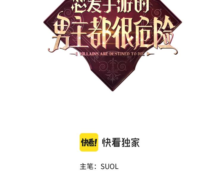 恋爱手游的男主都很危险大皇子漫画,第68话 不要靠近3图