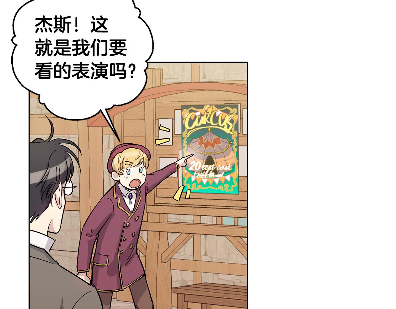 公爵与家庭教师封面免费漫画,第19话 马戏团一日游4图