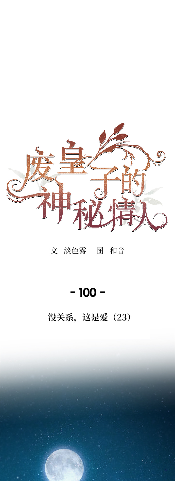 废皇子的神秘情人36话漫画,第100话 没关系，这是爱（23）1图