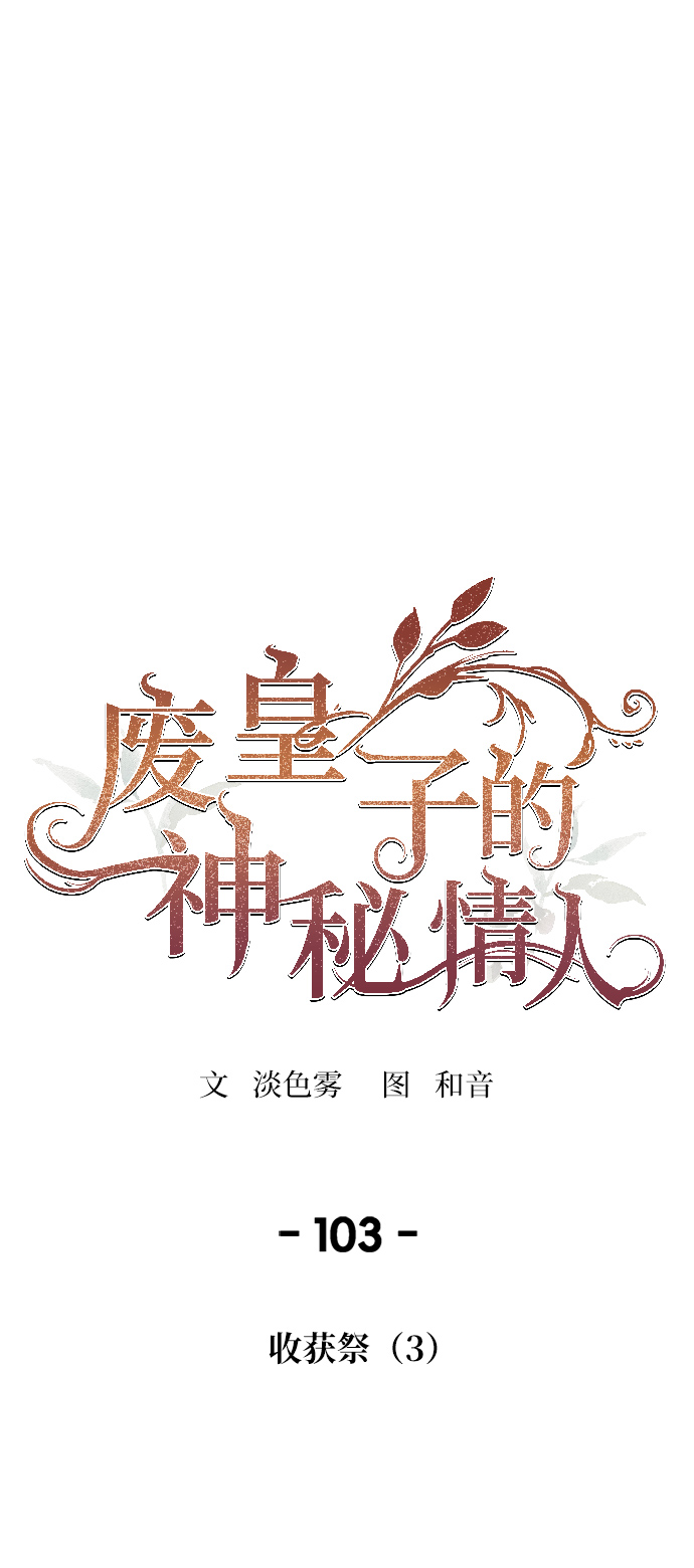 废皇子的神秘情人19话漫画,第103话 收获祭（3）1图