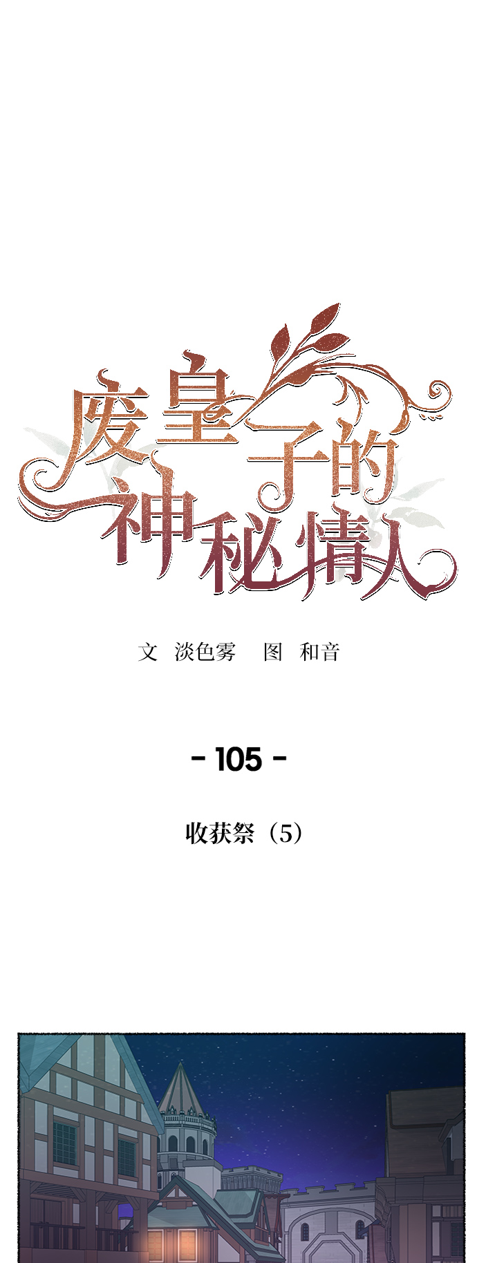 废皇子的神秘情人19话漫画,第105话 收获祭（5）1图