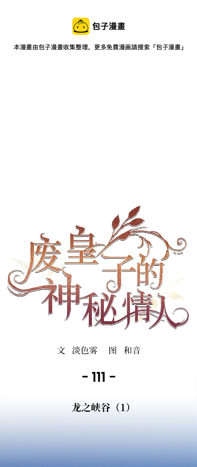 包子漫画免费漫画入口页面漫画,第111话 龙之峡谷（1）1图