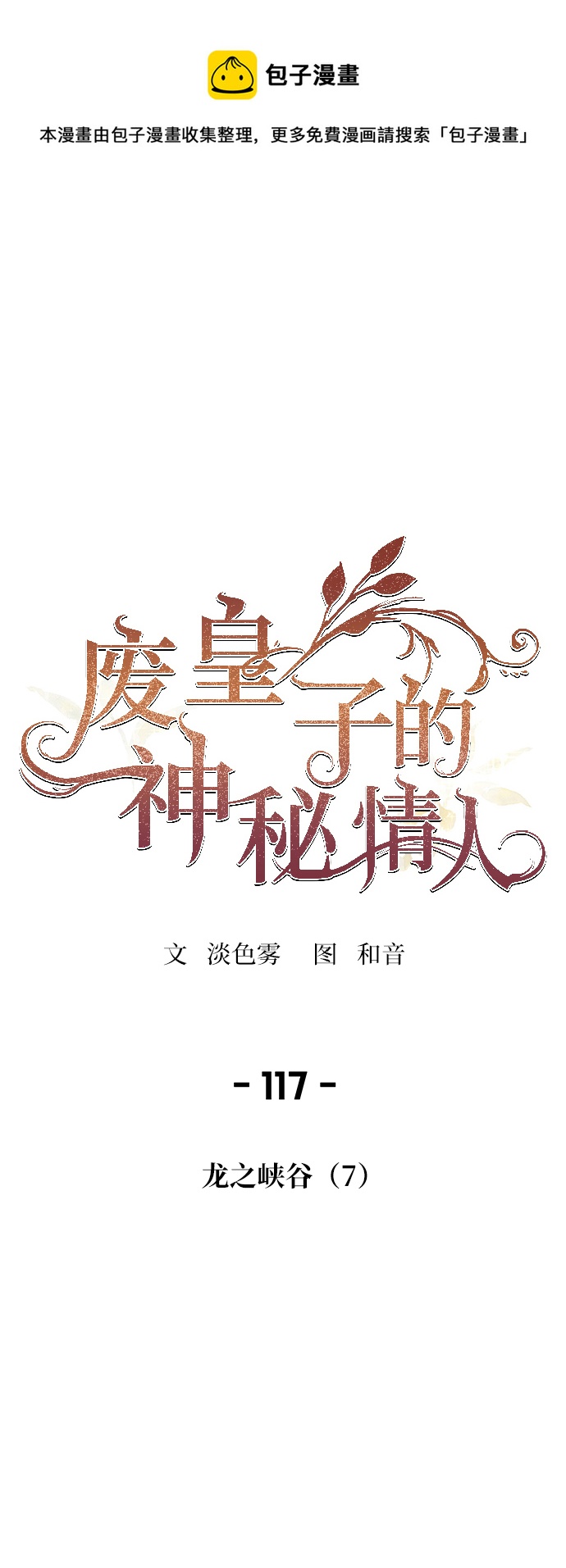 废皇子的神秘情人漫画免费漫画,第117话 龙之峡谷（7）1图