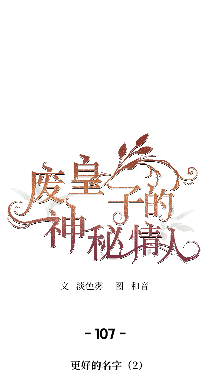 废皇子的神秘情人漫画免费漫画,第107话 更好的名字（2）1图