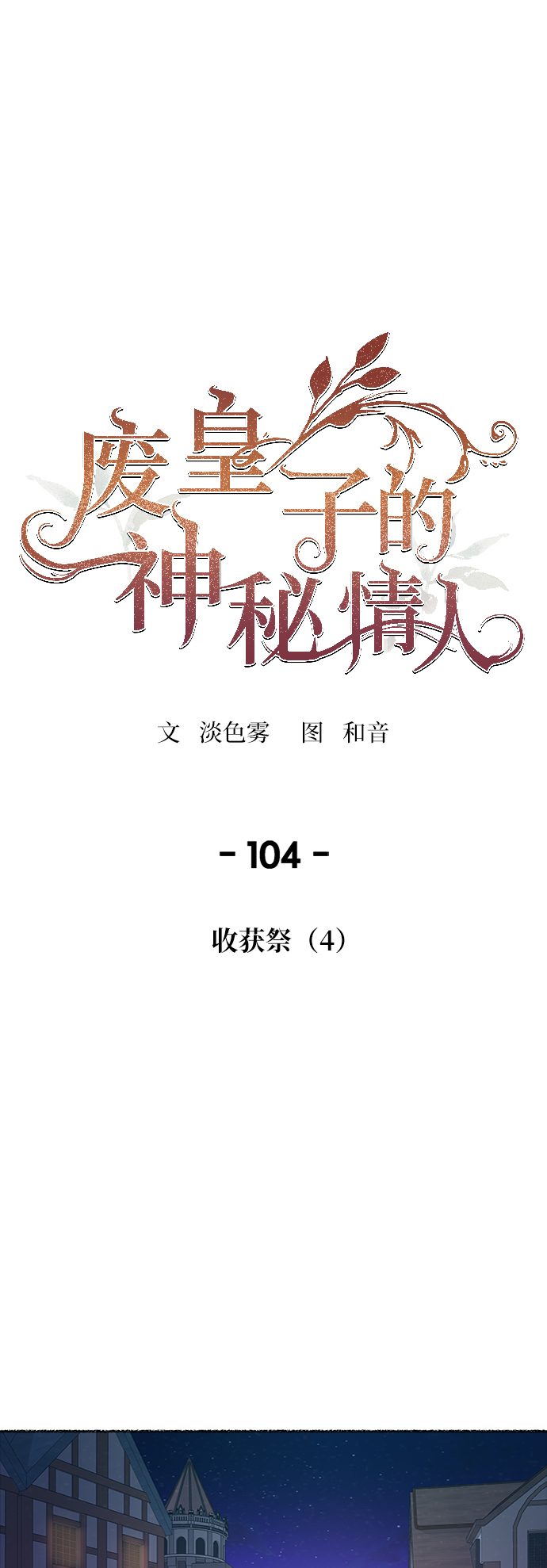 废皇子独宠绝美情人漫画,第104话 收获祭（4）1图