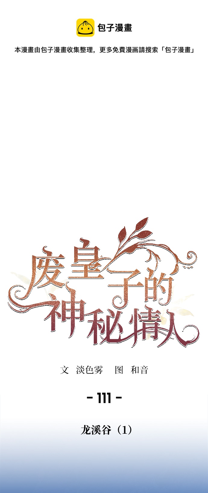 废王子的神秘爱人漫画,第111话 龙溪谷（1）1图