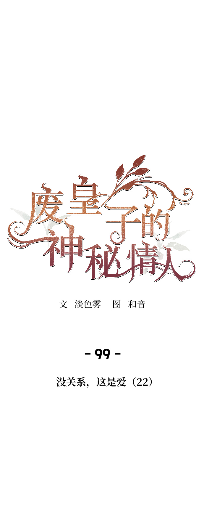 废皇子的神秘情人原作的名字漫画,第99话 没关系，这是爱（22）1图
