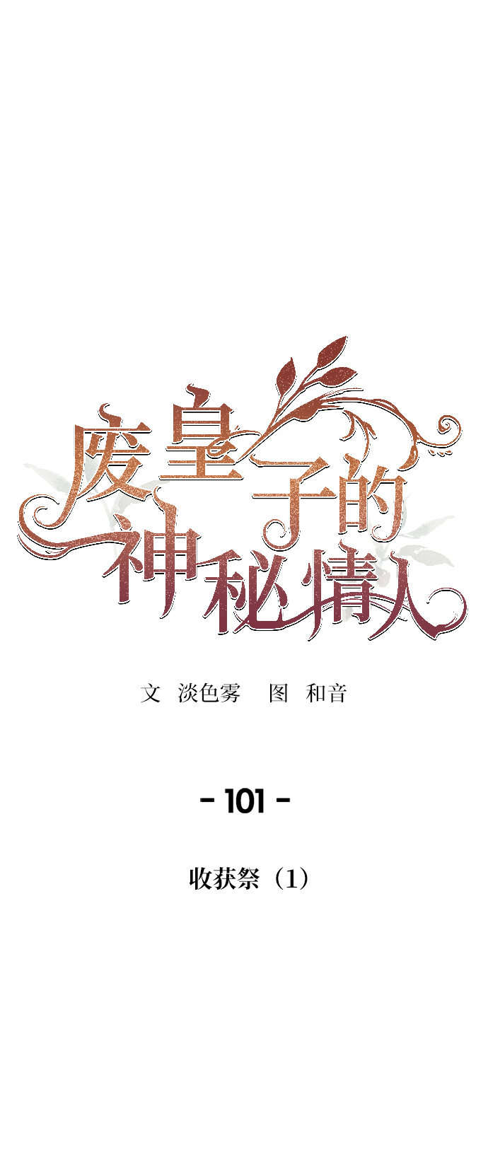 废物皇子小说漫画,第101话 收获祭（1）1图