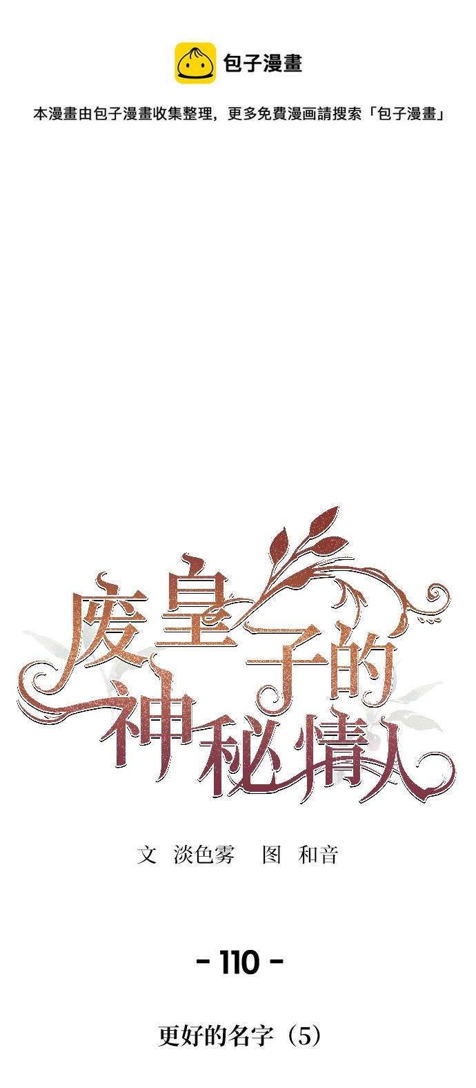 包子漫画免费漫画入口页面漫画,第110话 更好的名字（5）1图