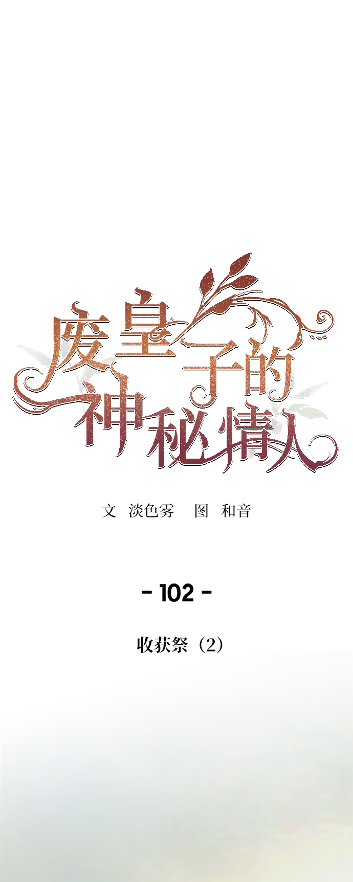 小说废物皇子漫画,第102话 收获祭（2）1图