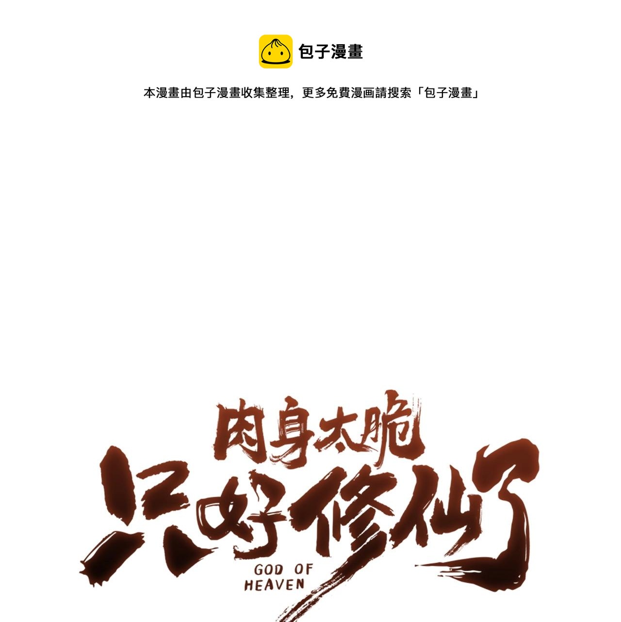 肉身太脆只好修仙了免费漫画,第50话 花合宴1图