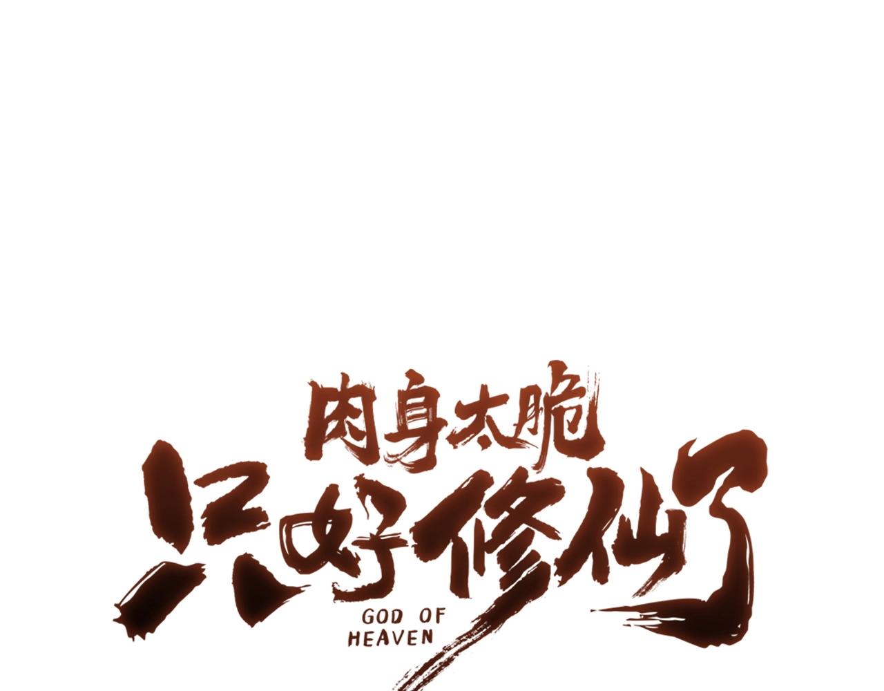 肉身太弱只好修仙漫画,第30话 血阴龙爪手1图