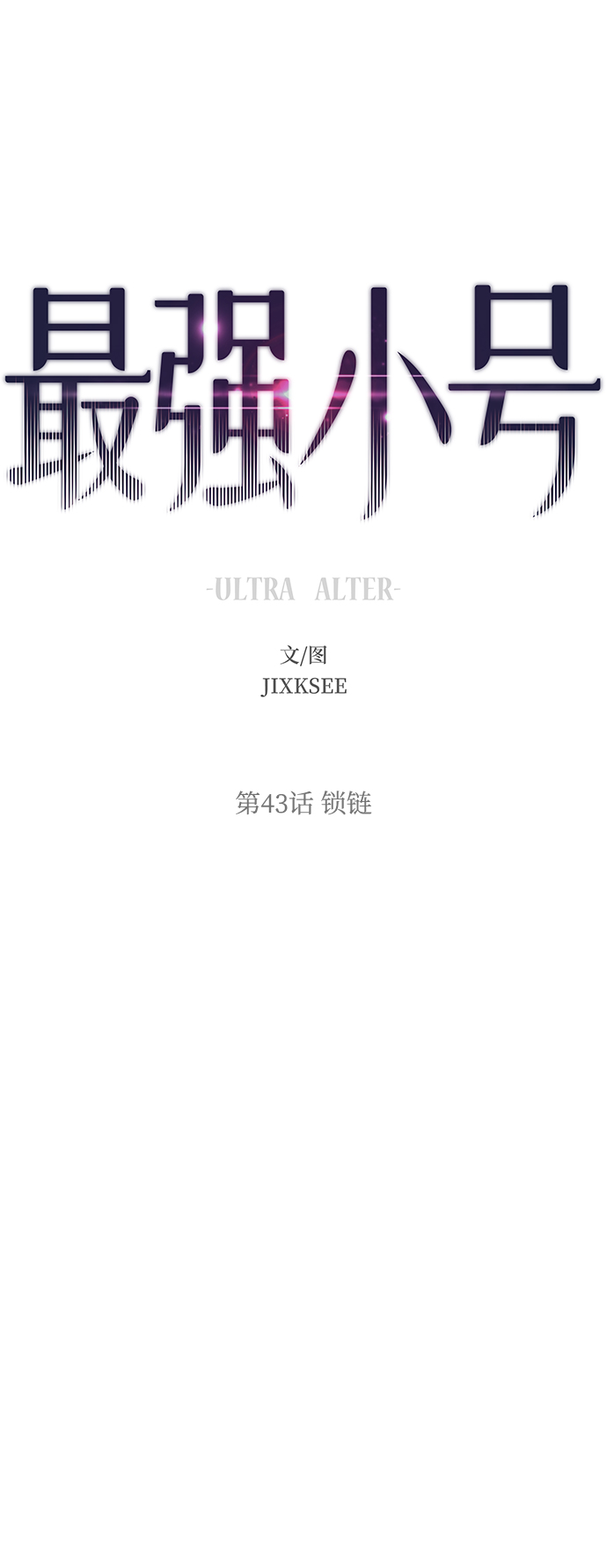 最强小地主免费观看漫画,[第43话] 锁链2图