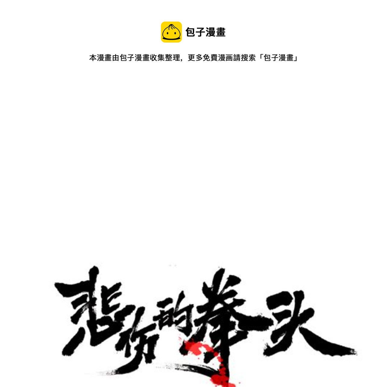 悲伤的拳头全册免费看漫画,第46话 突出重围1图