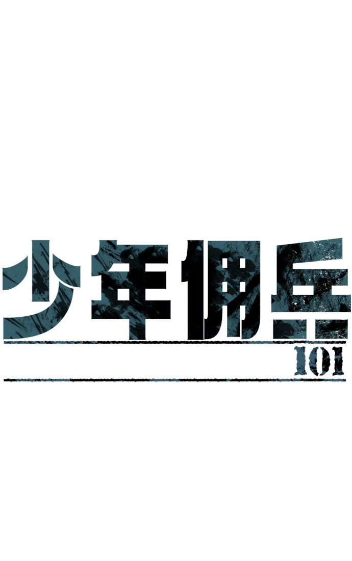 少年佣兵漫画145话免费下拉式漫画,第101话2图