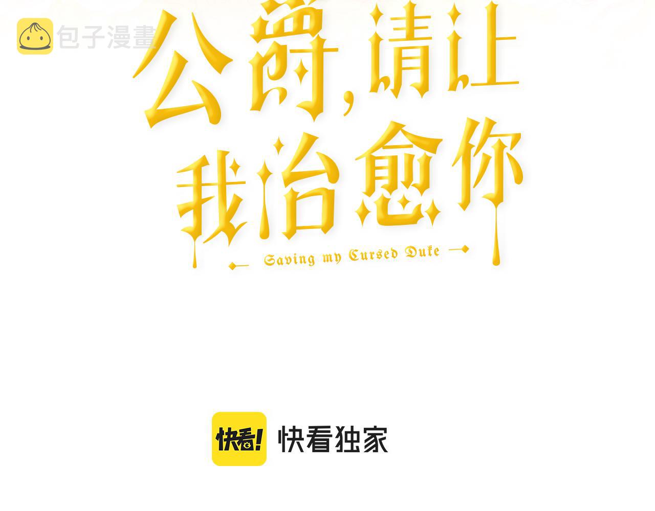 公爵请让我治愈你解说漫画,第91话 守护3图